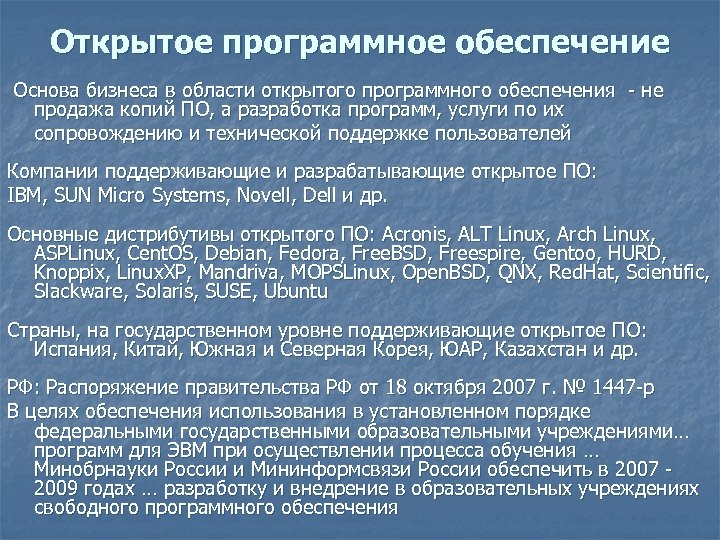 Открытое программное обеспечение Основа бизнеса в области открытого программного обеспечения - не продажа копий