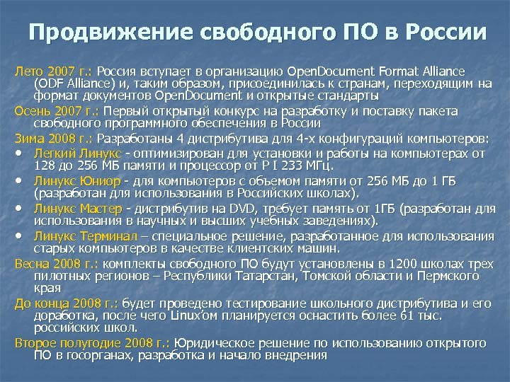 Продвижение свободного ПО в России Лето 2007 г. : Россия вступает в организацию Open.