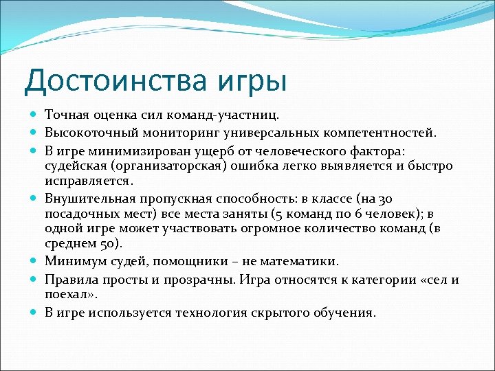 Достоинства игры Точная оценка сил команд-участниц. Высокоточный мониторинг универсальных компетентностей. В игре минимизирован ущерб