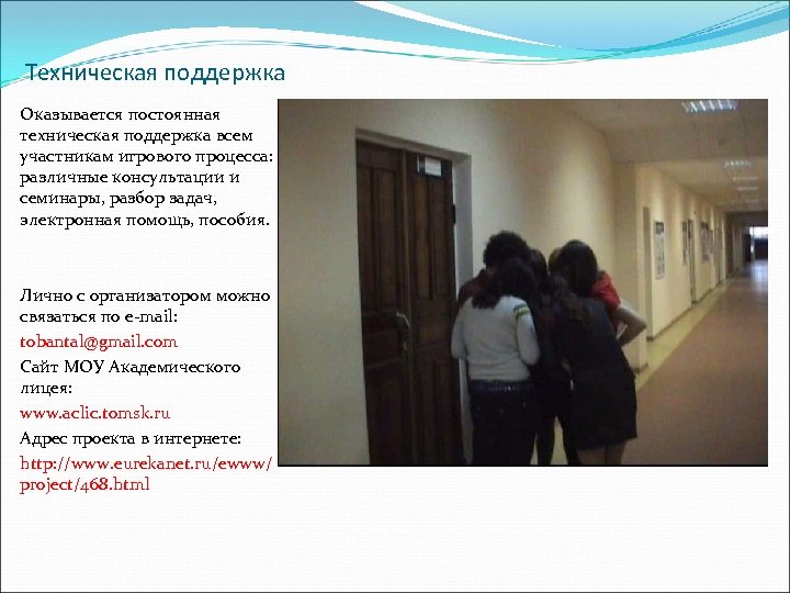 Техническая поддержка Оказывается постоянная техническая поддержка всем участникам игрового процесса: различные консультации и семинары,