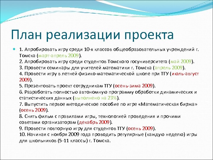 План реализации проекта 1. Апробировать игру среди 10 -х классов общеобразовательных учреждений г. Томска