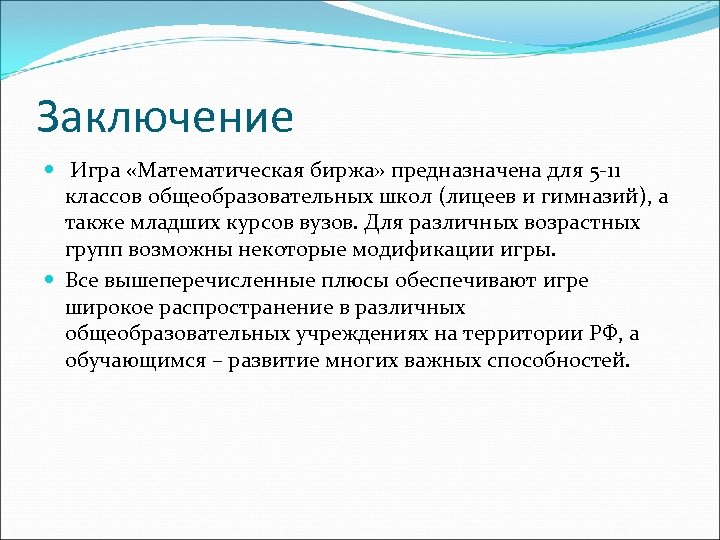 Заключение Игра «Математическая биржа» предназначена для 5 -11 классов общеобразовательных школ (лицеев и гимназий),