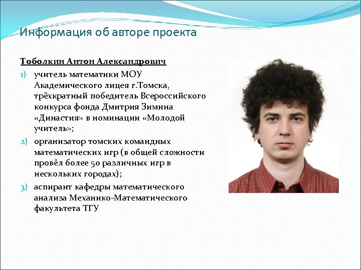 Информация об авторе проекта Тоболкин Антон Александрович 1) учитель математики МОУ Академического лицея г.