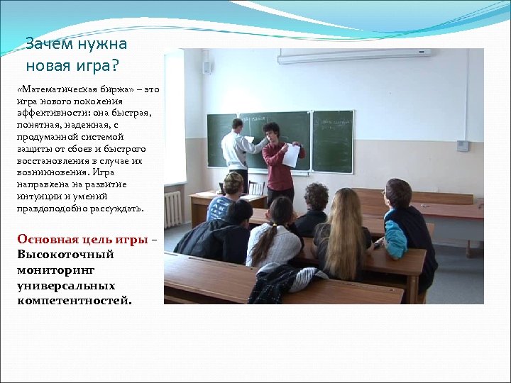 Зачем нужна новая игра? «Математическая биржа» – это игра нового поколения эффективности: она быстрая,