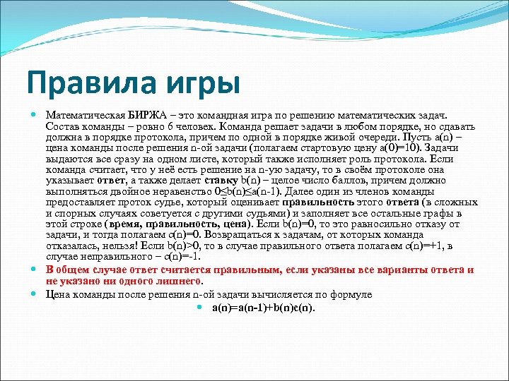 Правила игры Математическая БИРЖА – это командная игра по решению математических задач. Состав команды