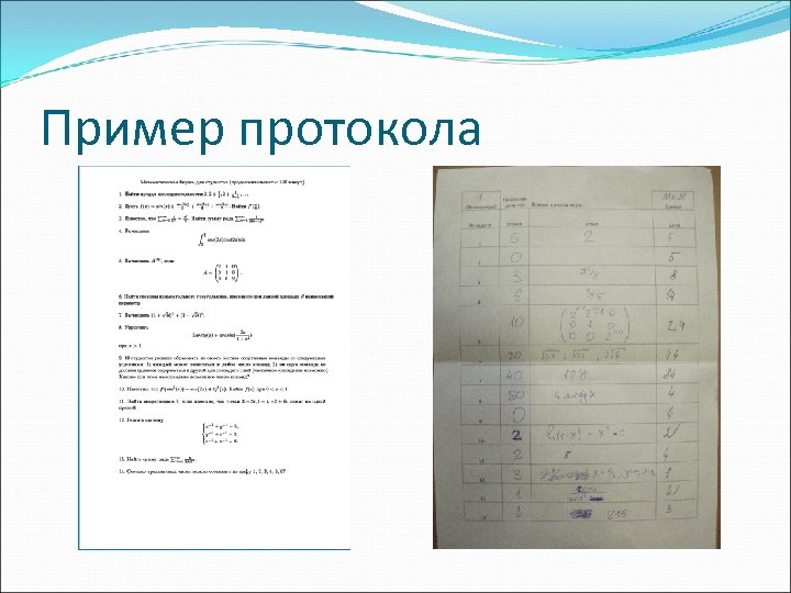 Пример протокола 
