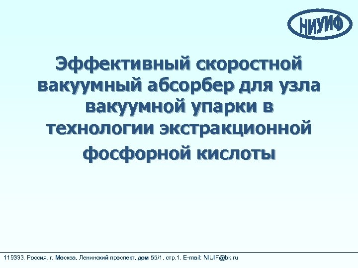 Эффективный скоростной вакуумный абсорбер для узла вакуумной упарки в технологии экстракционной фосфорной кислоты 119333,