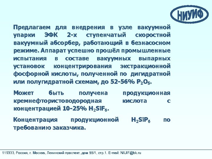 Предлагаем для внедрения в узле вакуумной упарки ЭФК 2 -х ступенчатый скоростной вакуумный абсорбер,