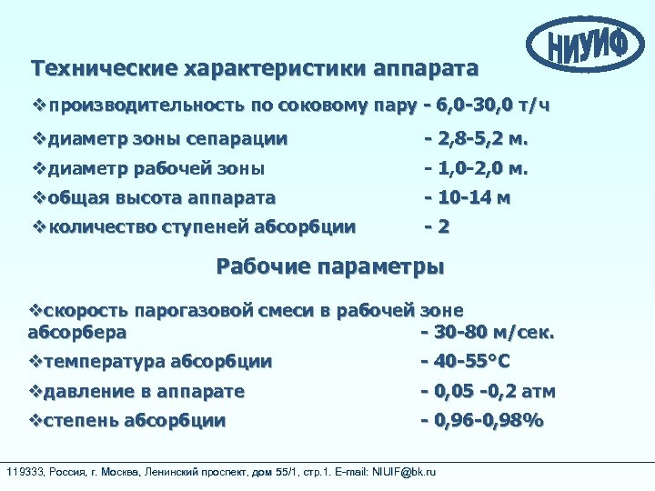 Технические характеристики аппарата vпроизводительность по соковому пару - 6, 0 -30, 0 т/ч vдиаметр