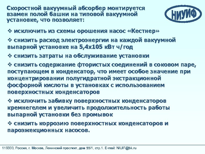 Скоростной вакуумный абсорбер монтируется взамен полой башни на типовой вакуумной установке, что позволяет: v