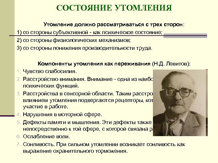 СОСТОЯНИЕ УТОМЛЕНИЯ Утомление должно рассматриваться с трех сторон: 1) со стороны субъективной - как