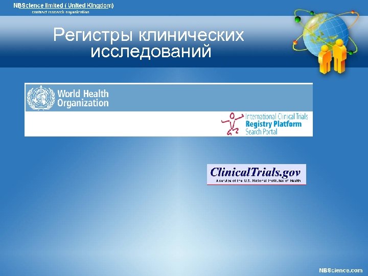 Регистры клинических исследований 