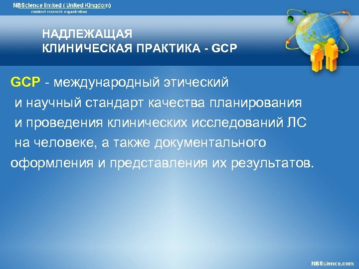 НАДЛЕЖАЩАЯ КЛИНИЧЕСКАЯ ПРАКТИКА - GCP международный этический и научный стандарт качества планирования и проведения