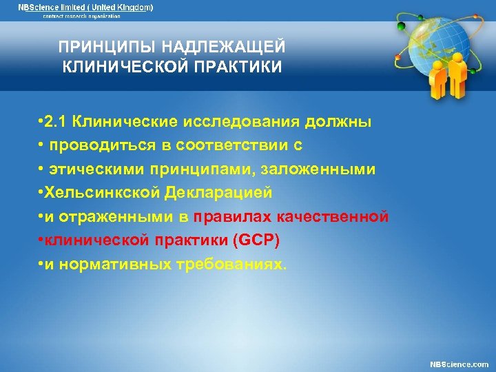 ПРИНЦИПЫ НАДЛЕЖАЩЕЙ КЛИНИЧЕСКОЙ ПРАКТИКИ • 2. 1 Клинические исследования должны • проводиться в соответствии