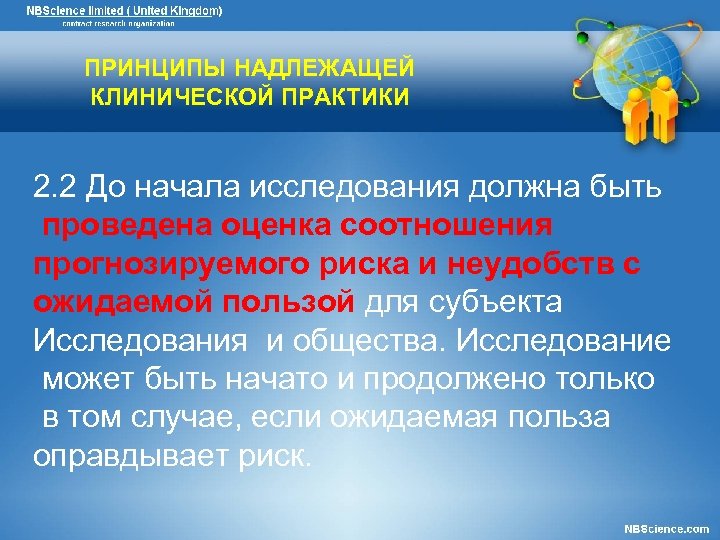 ПРИНЦИПЫ НАДЛЕЖАЩЕЙ КЛИНИЧЕСКОЙ ПРАКТИКИ 2. 2 До начала исследования должна быть проведена оценка соотношения