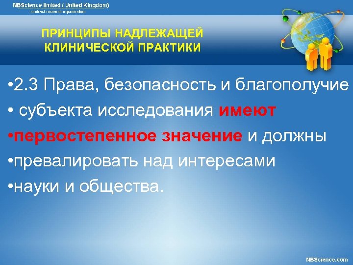 ПРИНЦИПЫ НАДЛЕЖАЩЕЙ КЛИНИЧЕСКОЙ ПРАКТИКИ • 2. 3 Права, безопасность и благополучие • субъекта исследования