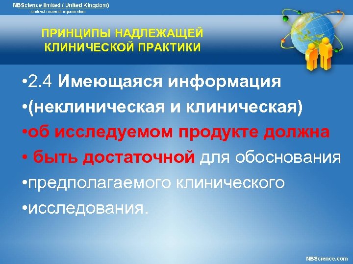 ПРИНЦИПЫ НАДЛЕЖАЩЕЙ КЛИНИЧЕСКОЙ ПРАКТИКИ • 2. 4 Имеющаяся информация • (неклиническая и клиническая) •