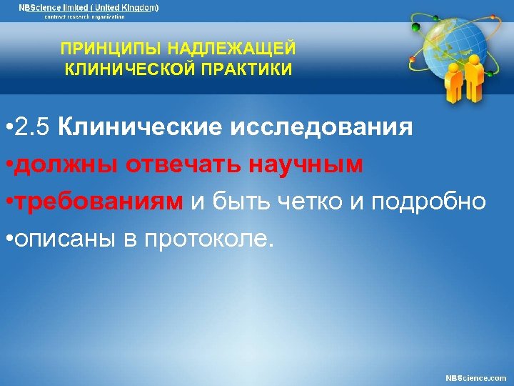 ПРИНЦИПЫ НАДЛЕЖАЩЕЙ КЛИНИЧЕСКОЙ ПРАКТИКИ • 2. 5 Клинические исследования • должны отвечать научным •