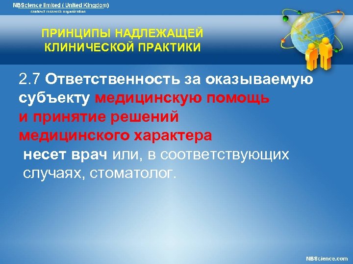ПРИНЦИПЫ НАДЛЕЖАЩЕЙ КЛИНИЧЕСКОЙ ПРАКТИКИ 2. 7 Ответственность за оказываемую субъекту медицинскую помощь и принятие