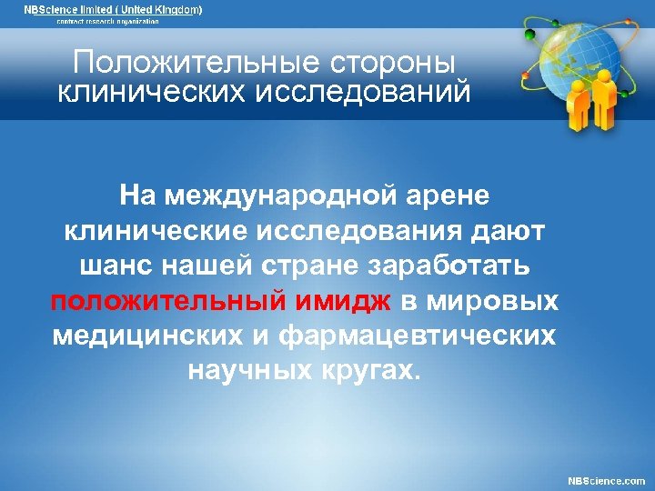 Положительные стороны клинических исследований На международной арене клинические исследования дают шанс нашей стране заработать