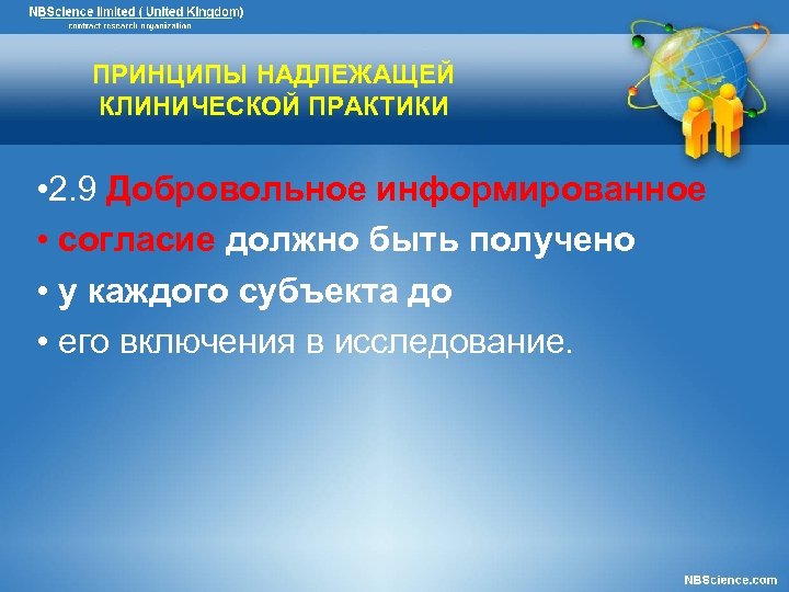 ПРИНЦИПЫ НАДЛЕЖАЩЕЙ КЛИНИЧЕСКОЙ ПРАКТИКИ • 2. 9 Добровольное информированное • согласие должно быть получено