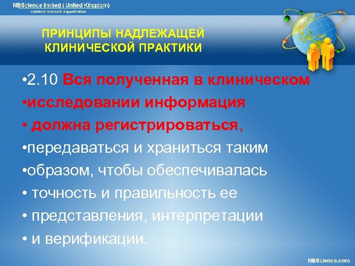 ПРИНЦИПЫ НАДЛЕЖАЩЕЙ КЛИНИЧЕСКОЙ ПРАКТИКИ • 2. 10 Вся полученная в клиническом • исследовании информация
