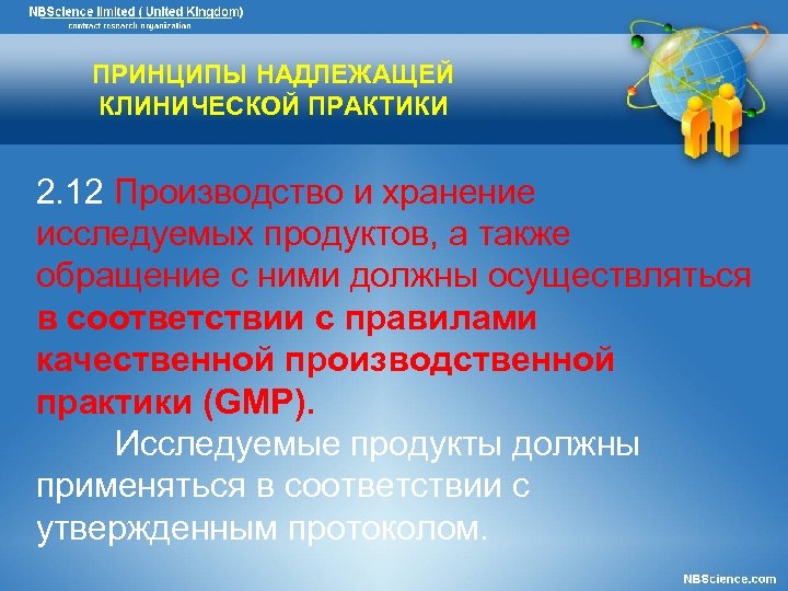 ПРИНЦИПЫ НАДЛЕЖАЩЕЙ КЛИНИЧЕСКОЙ ПРАКТИКИ 2. 12 Производство и хранение исследуемых продуктов, а также обращение