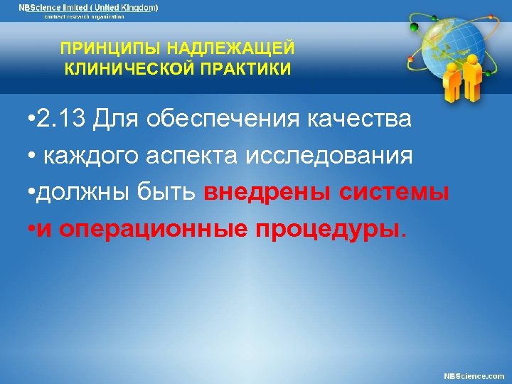 ПРИНЦИПЫ НАДЛЕЖАЩЕЙ КЛИНИЧЕСКОЙ ПРАКТИКИ • 2. 13 Для обеспечения качества • каждого аспекта исследования