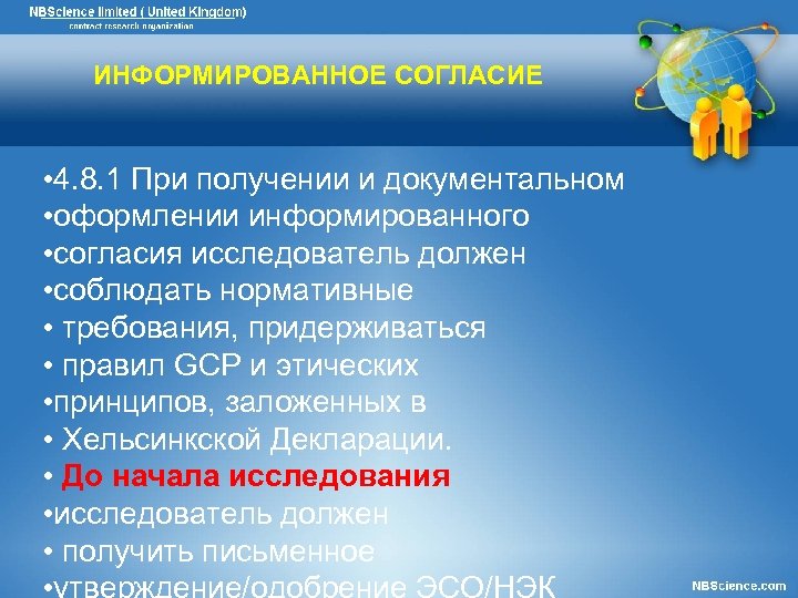 ИНФОРМИРОВАННОЕ СОГЛАСИЕ • 4. 8. 1 При получении и документальном • оформлении информированного •