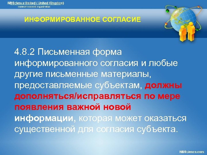 ИНФОРМИРОВАННОЕ СОГЛАСИЕ 4. 8. 2 Письменная форма информированного согласия и любые другие письменные материалы,