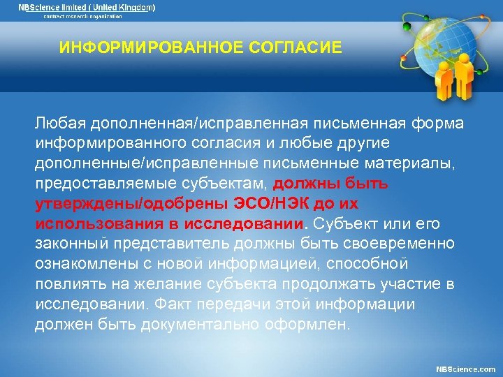 ИНФОРМИРОВАННОЕ СОГЛАСИЕ Любая дополненная/исправленная письменная форма информированного согласия и любые другие дополненные/исправленные письменные материалы,