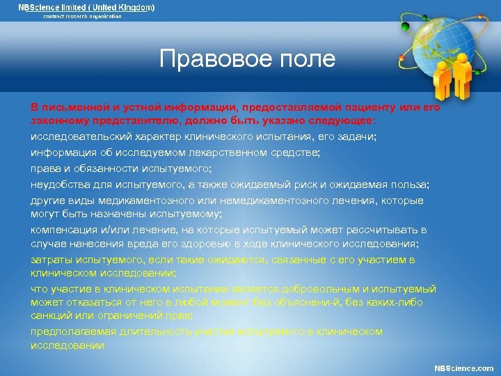Правовое поле В письменной и устной информации, предоставляемой пациенту или его законному представителю, должно