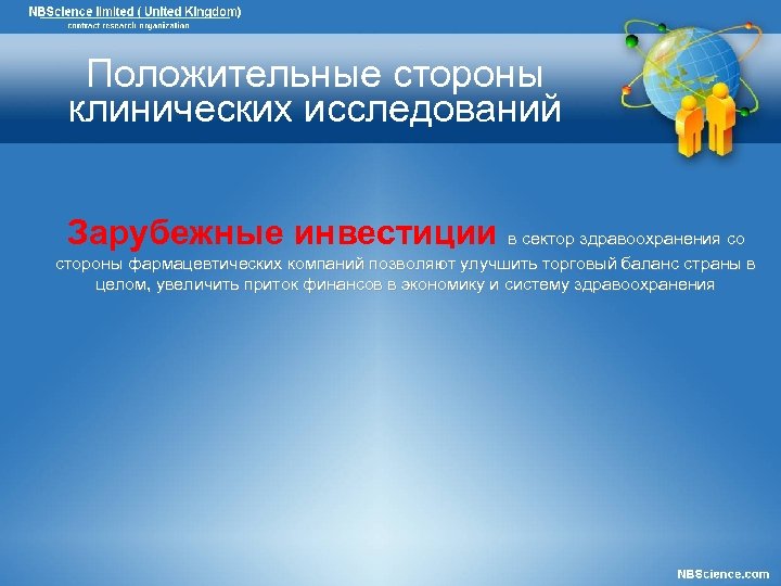Положительные стороны клинических исследований Зарубежные инвестиции в сектор здравоохранения со стороны фармацевтических компаний позволяют