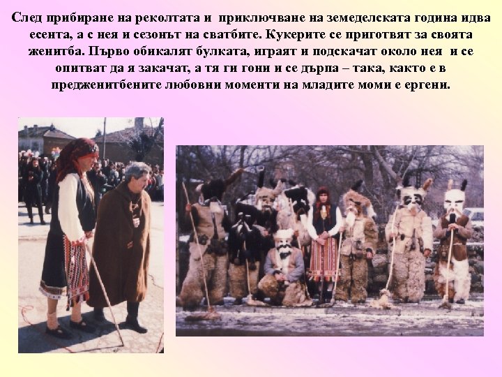 След прибиране на реколтата и приключване на земеделската година идва есента, а с нея