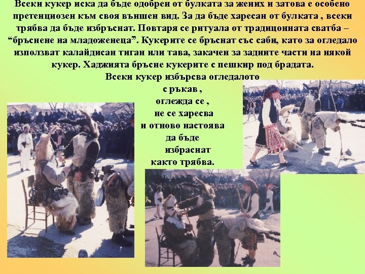 Всеки кукер иска да бъде одобрен от булката за жених и затова е особено