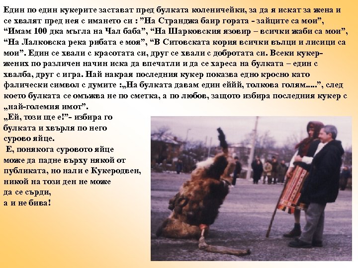 Един по един кукерите застават пред булката коленичейки, за да я искат за жена
