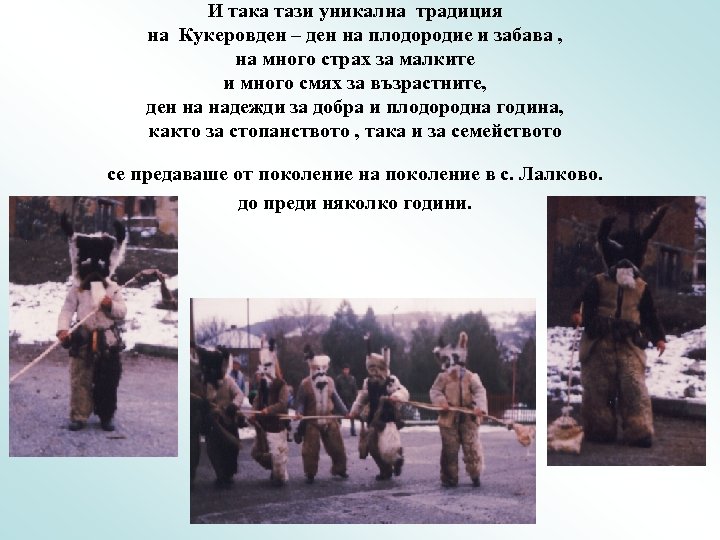 И така тази уникална традиция на Кукеровден – ден на плодородие и забава ,