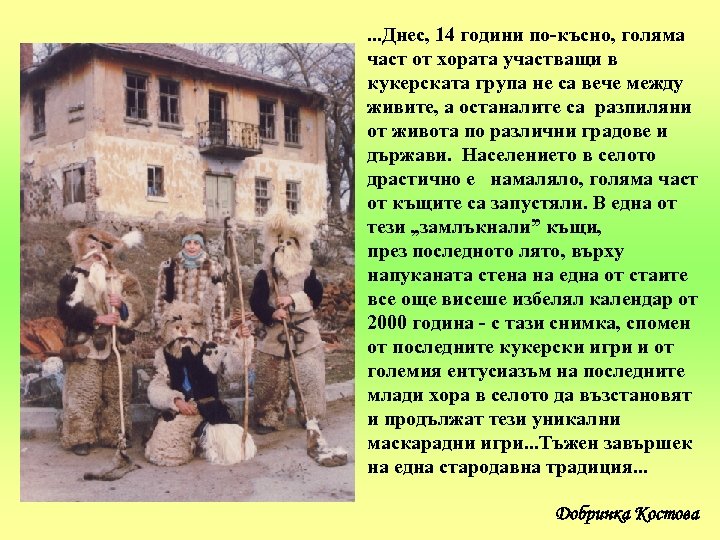 . . . Днес, 14 години по-късно, голяма част от хората участващи в кукерската