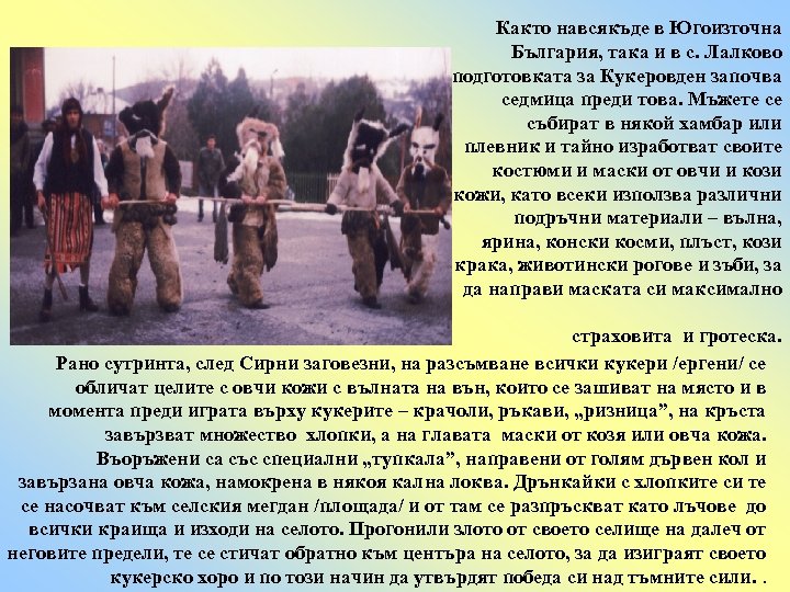 Както навсякъде в Югоизточна България, така и в с. Лалково подготовката за Кукеровден започва