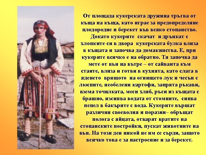 От площада кукерската дружина тръгва от къща на къща, като играе за предопределяне плодородие