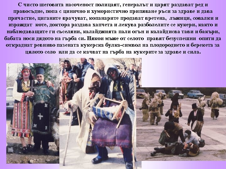 С чисто шеговита насоченост полицаят, генералът и царят раздават ред и правосъдие, попа с