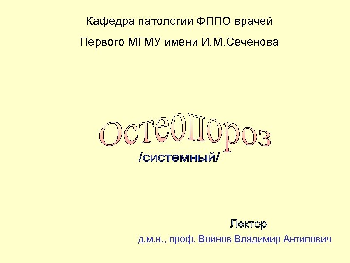 Кафедра патологии ФППО врачей Первого МГМУ имени И. М. Сеченова д. м. н. ,