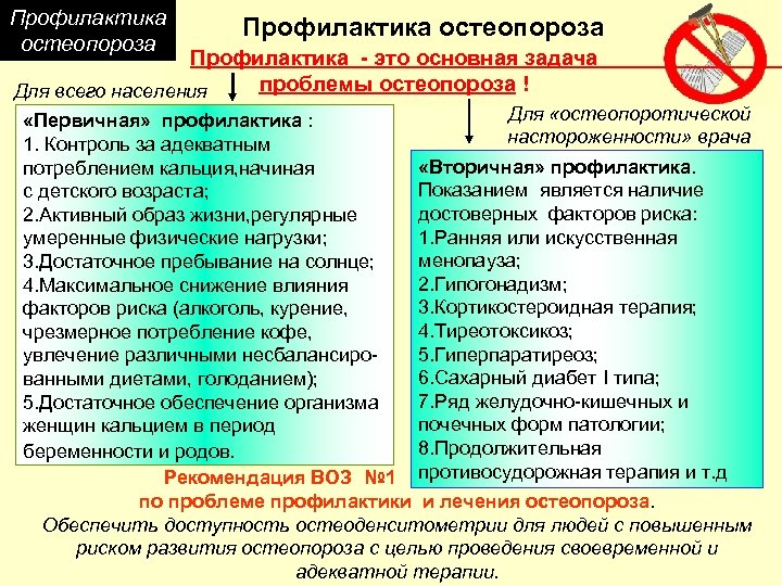 Профилактика остеопороза Профилактика - это основная задача проблемы остеопороза ! Для всего населения Для
