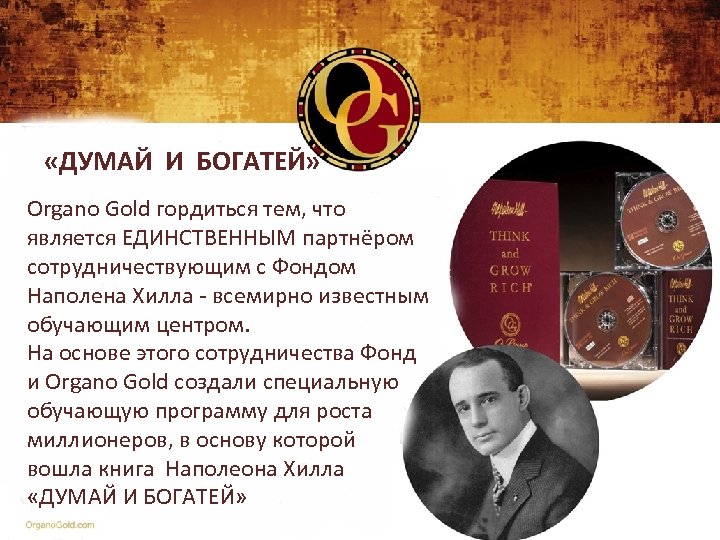  «ДУМАЙ И БОГАТЕЙ» Organo Gold гордиться тем, что является ЕДИНСТВЕННЫМ партнёром сотрудничествующим с
