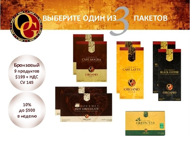 ВЫБЕРИТЕ ОДИН ИЗ Бронзовый 9 продуктов $199 + НДС CV 145 10% до $500