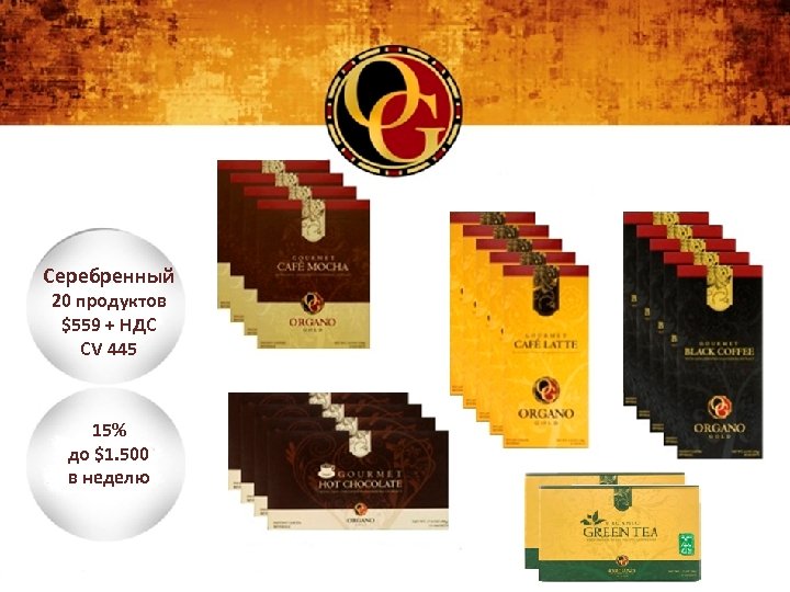 Серебренный 20 продуктов $559 + НДС CV 445 15% до $1. 500 в неделю