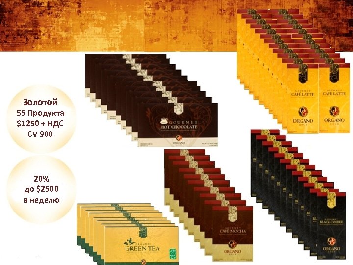 Золотой 55 Продукта $1250 + НДС CV 900 20% до $2500 в неделю 