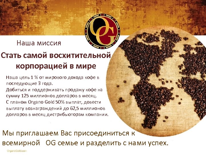 Наша миссия Стать самой восхитительной корпорацией в мире Наша цель 1 % от мирового