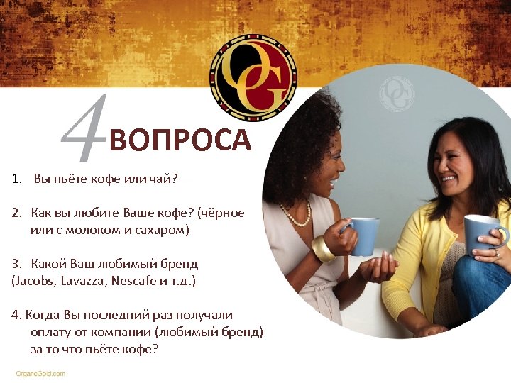 ВОПРОСА 1. Вы пьёте кофе или чай? 2. Как вы любите Ваше кофе? (чёрное