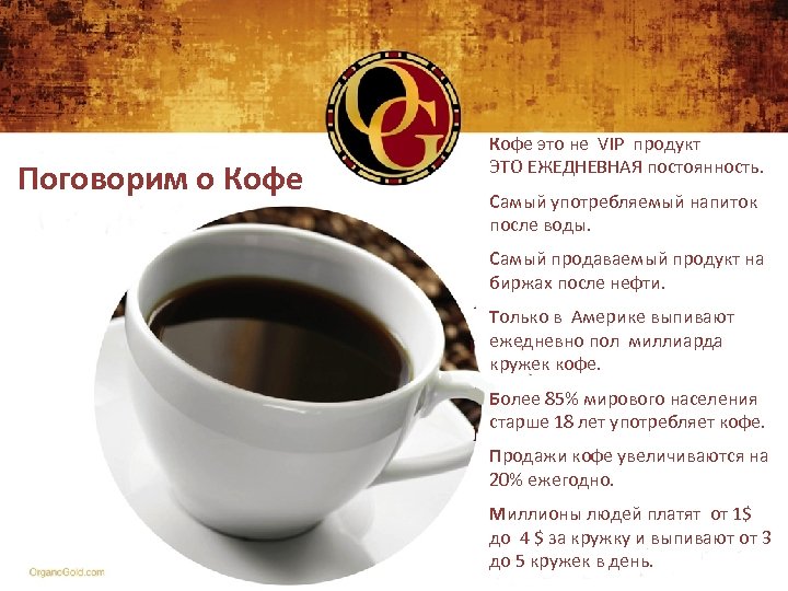 Поговорим о Кофе это не VIP продукт ЭТО ЕЖЕДНЕВНАЯ постоянность. Самый употребляемый напиток после